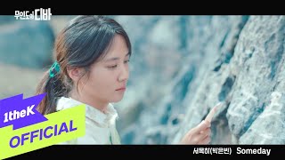 Musik-Video-Miniaturansicht zu Someday Songtext von Park Eun Bin