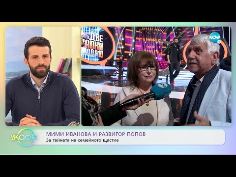 Мими Иванова и Развигор Попов за тайните на семейното щастие - „На кафе” (18.04.2022)