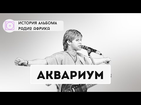 Как БГ и Аквариум похоронили Русский Рок | Александр Кушнир про культовый альбом (Интервью 2024)
