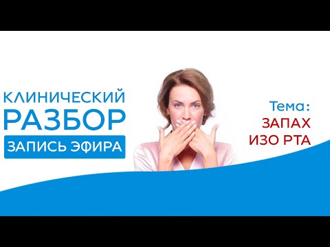 Галитоз: Запах изо рта | Доктор Ирина Мироновна