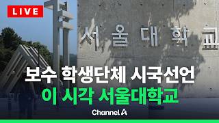 [????라이브를 켜라] [LIVE] 서울대 보수 학생단체 '트루스포럼' 시국선언 / 채널A