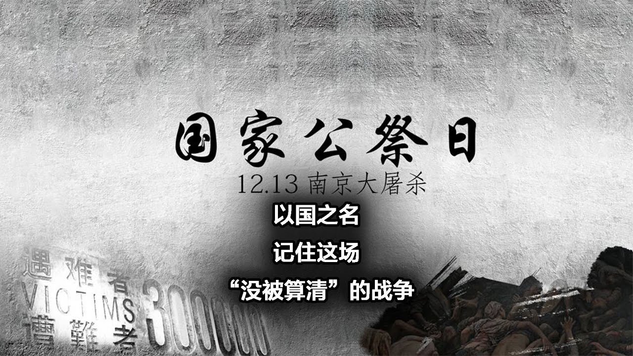 以国之名，记住这场“没被算清”的战争