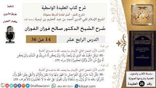 14 من 36/شرح العقيدة الواسطية (مع الأسئلة)/لم يلد ولم يولد/صالح الفوزان/العقيدة/كبار العلماء image