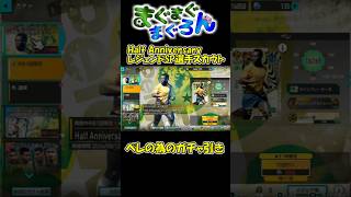 【#サカつく2026#shorts】ペレの為のガチャ引き_Half Anniversary レジェンドSP選手スカウト