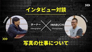フォトグラファー歴20年以上のIWABUCHI氏に写真の仕事についてインタビューしてみた