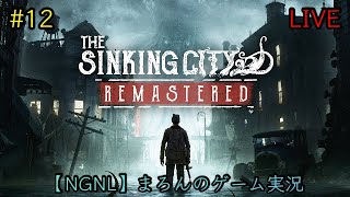 【The Sinking City:Remastered/PS5】まろんのゲーム実況！狂気に満ちたオークモントの謎を解き明かせ。 #12
