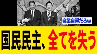 【衝撃】国民民主党さん、完全に対応を誤り「全てを失う...」
