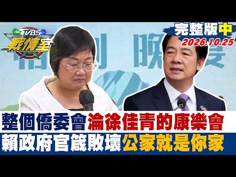 【完整版中集】整個僑委會淪徐佳青的康樂會 賴政府官箴敗壞公家就是你家 #少康戰情室 20261025 #沈富雄 #吳崢 #周榆修 #林沛祥 #李明賢 #侯漢廷