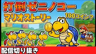 【切り抜き】 ゼニノコー倒しに行こうぜ！【初見】マリオストーリー