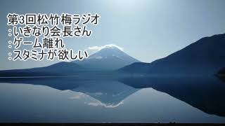 第三回松竹梅ラジオ「近況報告会」