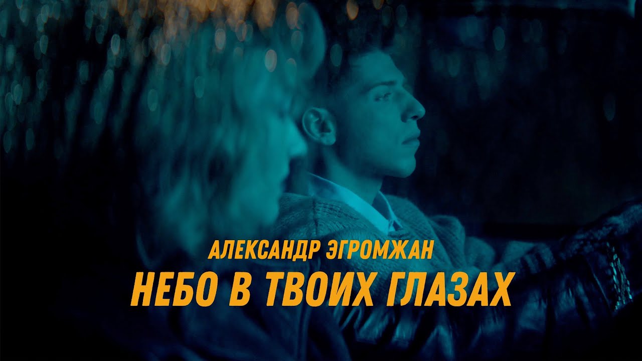 Александр Эгромжан — Небо в твоих глазах
