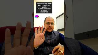 क्या मुझे तत्काल कॉलोनोस्कोपी की आवश्यकता है?मल में खून आना और पेट में दर्द होना COLON CANCER
