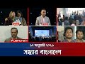 সন্ধ্যার বাংলাদেশ Latest Bulletin Sondhar Bangladesh 7 PM 17 January
