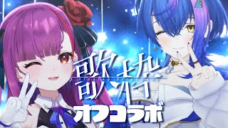 [Vtub] 焔魔るり x 瀬戸乃とと 歌回