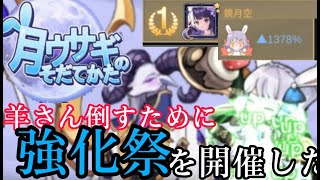 【月ウサギのそだてかた】今年最後の強化祭が開催していたような気がする！今まで以上に戦闘力急増の予感ッ！《やはり君は羊の方か角がくるんってしてるから……》
