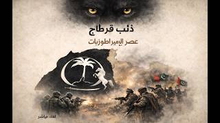 عصر الامبراطوريات : افغانستان في مواجهة باكستان . المغرب العربي الصراع على ال