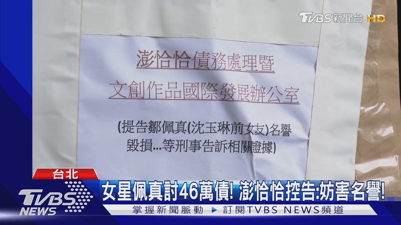 佩真哭訴討46萬債! 澎恰恰「控妨害名譽」曝債務內幕