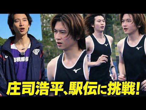 庄司浩平、箱根駅伝ドラマ参戦！全力疾走で迎える俳優人生の転機