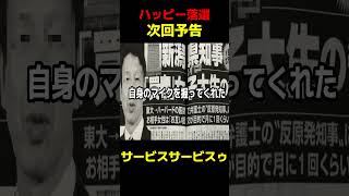 【速報】ハッピー、落選… #政治 #米山隆一 #選挙 #衆議院