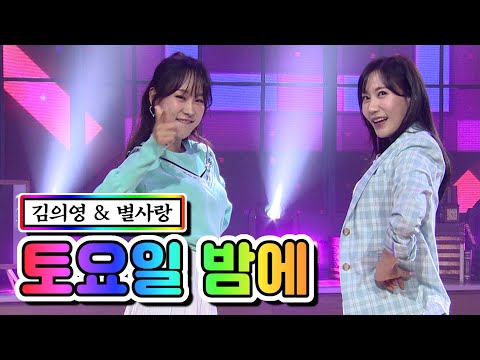 김의영 & 별사랑 - 토요일 밤에 내딸하자 4화 210423 방송