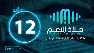 مؤثر صوتي رقم 12