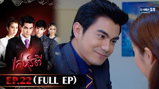 Download lagu เล่ห์รตี | Ep.22 (FULL EP) | 30 ก.ย. 68 | GMM25 mp3 Download lagu เล่ห์รตี | Ep.22 (FULL EP) | 30 ก.ย. 68 | GMM25 mp3