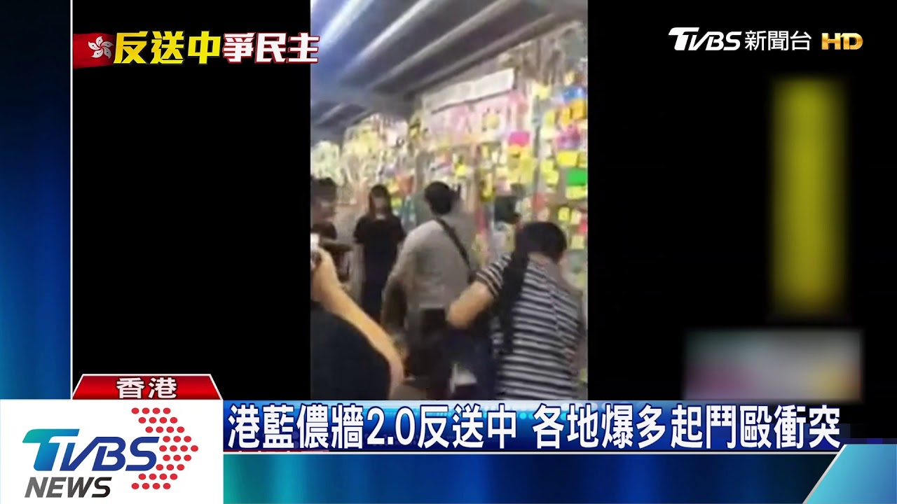 港藍儂牆2.0反送中 各地爆多起鬥毆衝突