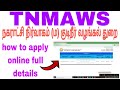 TNMAWS how to apply online நகராட்சி நிர்வாகம் மற்றும் குடிநீ