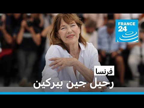 رحيل "الإنكليزية المفضلة لدى الفرنسيين" المغنية والممثلة جين بيركين عن 76 عاما • فرانس 24
