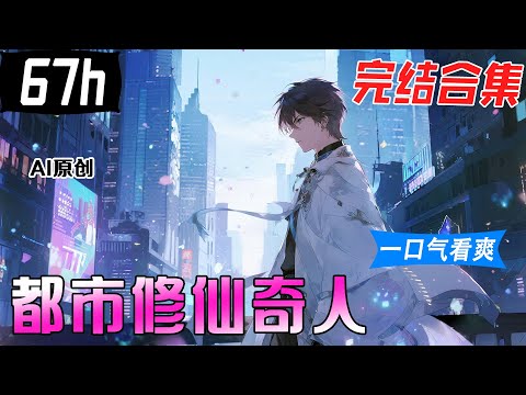 💥一口气看到爽《都市修仙奇人》完结合集：主角因被人開瓢，機緣巧合下打開了一方神秘的世界，這裡有靈泉，有靈藥，有濃郁的靈氣，還有强大的修仙功法&hellip;&hellip;【AI原创】#漫画解说 #小新漫剪