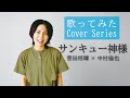 サンキュー神様 -菅田将暉×中村倫也-/歌ってみた サンキュー神様 -菅田将暉×中村倫也-/歌ってみた