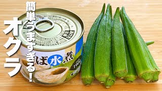 【オクラの簡単レシピ】サバ缶と混ぜて焼くだけ！簡単うますぎる。