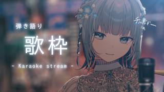 【#歌枠 ｜アコギ弾き語り】チルしにおいでよ！いろんな曲をゆったり歌うにょ🌟