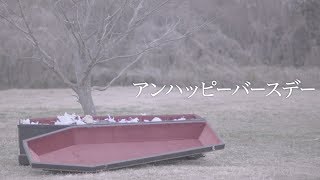 アンハッピーバースデー [music video] / 二丁目の魁カミングアウト