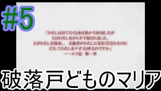 破落戸どものマリア　何もない事を感じた時　#5