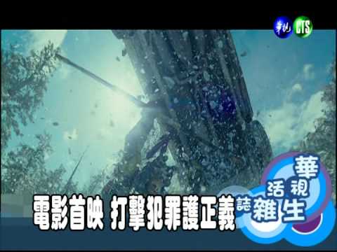 電影首映 打擊犯罪護正義