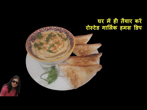 Roasted garlic Hummus Dip recipe at Home with Tahini paste: Chickpea Hummus kaise banta hai