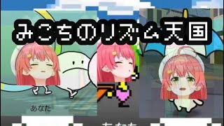 さくらみこのなりきりリズム天国