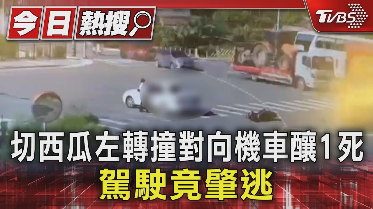 切西瓜左轉撞對向機車釀1死 駕駛竟肇逃