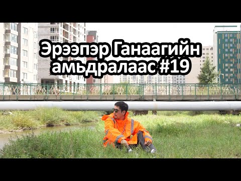 Ereeper Ganaagiin amidralaas #19 🤣😂😅