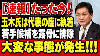 【衝撃】玉木雄一郎氏が若手候補を露骨に排除か！代表選で対立候補に仕掛けた卑劣な妨害工作が露呈し批判殺到