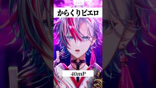 【ボカロ名曲歌ってみた】「からくりピエロ/40mP」をVocal cover【 #白噛ましゅー】