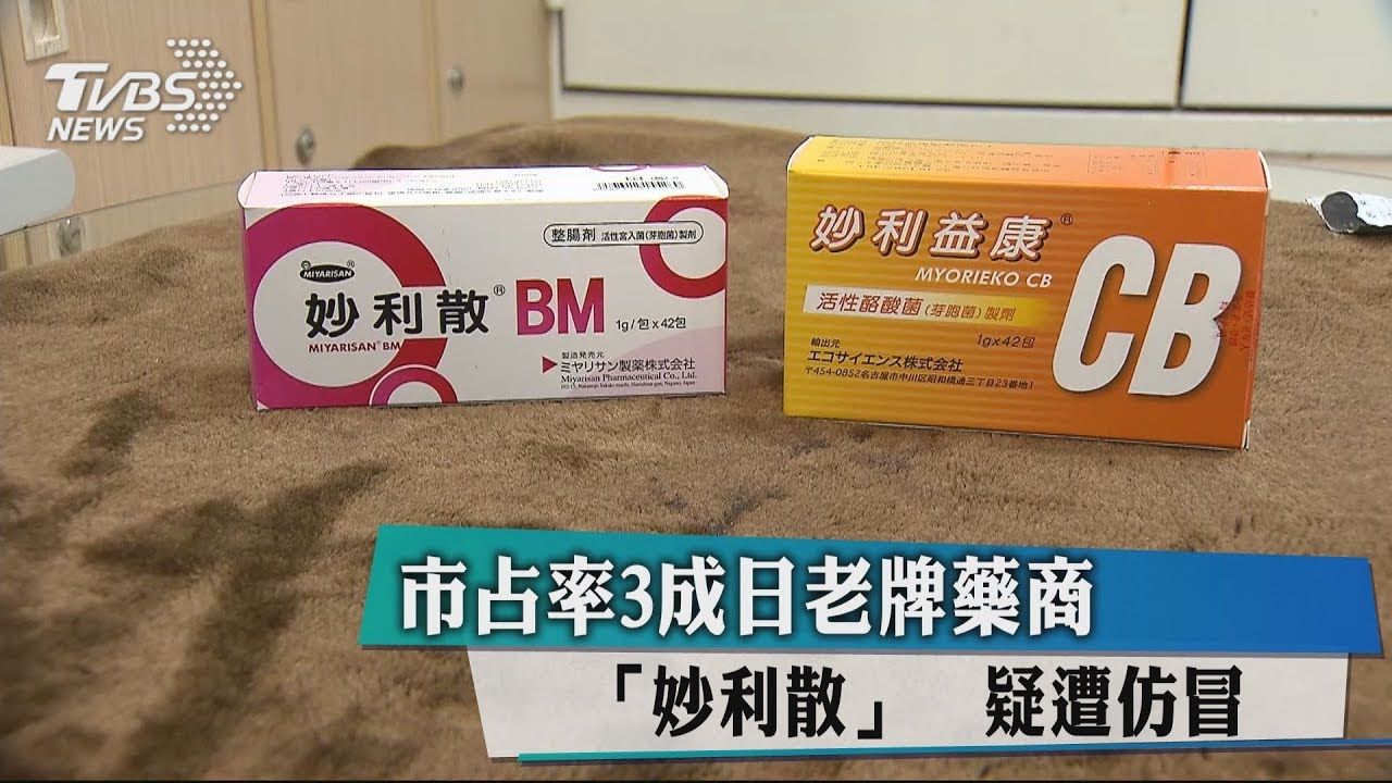 市占率3成日老牌藥商「妙利散」　疑遭仿冒