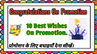 10 Congratulations Wishes For Promotion | Promotion की बधाइयाँ | Promotion Ki Badhai In English |