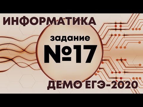 Решение задания №17. Демо ЕГЭ по информатике - 2020