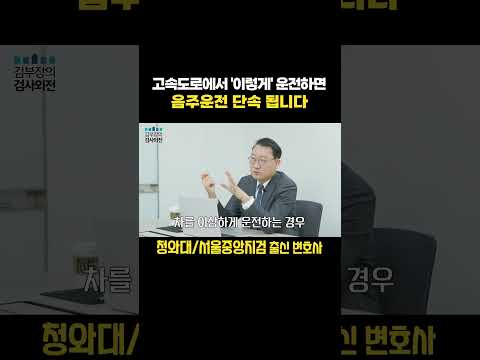 고속도로에서 이렇게 운전하면 음주단속 당합니다