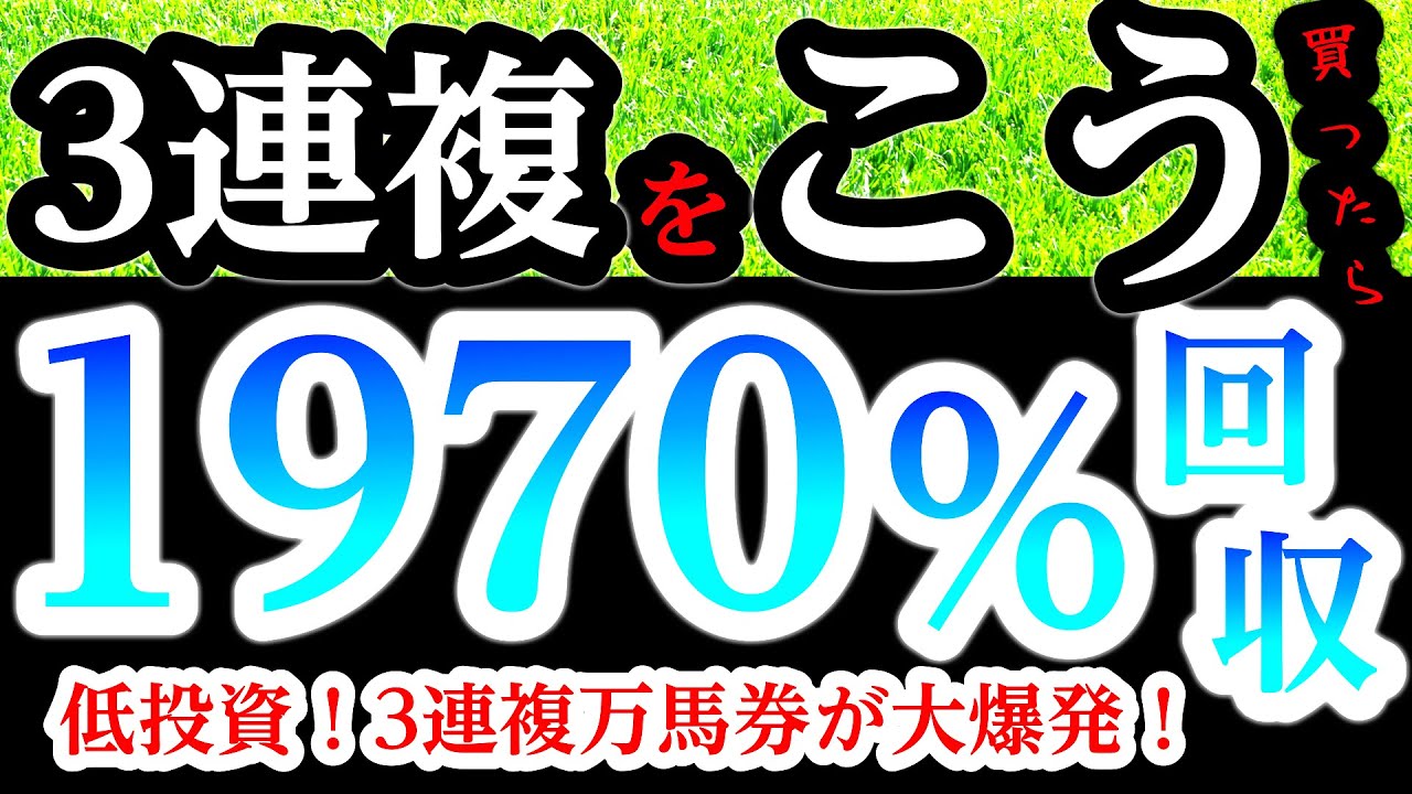 【中央競馬】3連複たったの5点で1970％回収！こうすると3連複の爆発力は凄いです！
