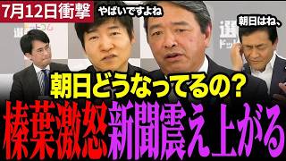 選挙ドットコム独占！テレビでは絶対見られない榛葉幹事長×玉木代表が激白「マスコミ批判の真相」と国会舞台裏