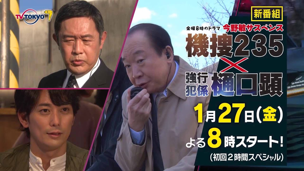 今野敏サスペンス 機捜235×強行犯係 樋口顕