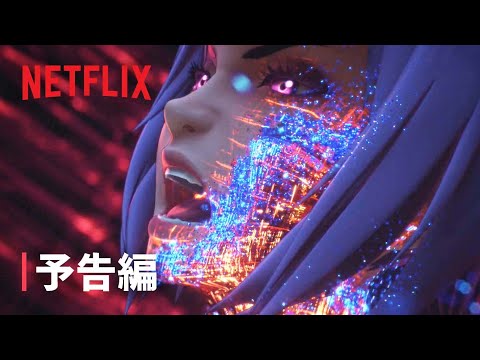 攻殻機動隊 SAC_2045 持続可能戦争』予告編 - Netflix